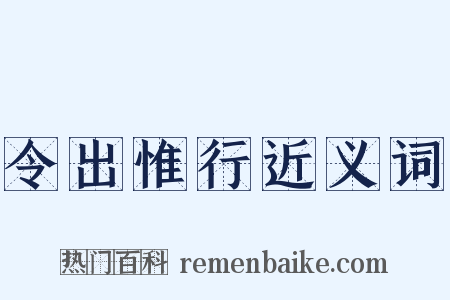 令出惟行近义词是什么意思的图片
